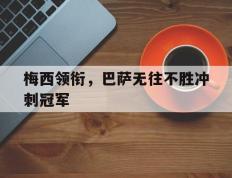 IM体育赛事直播入口-梅西领衔，巴萨无往不胜冲刺冠军的简单介绍