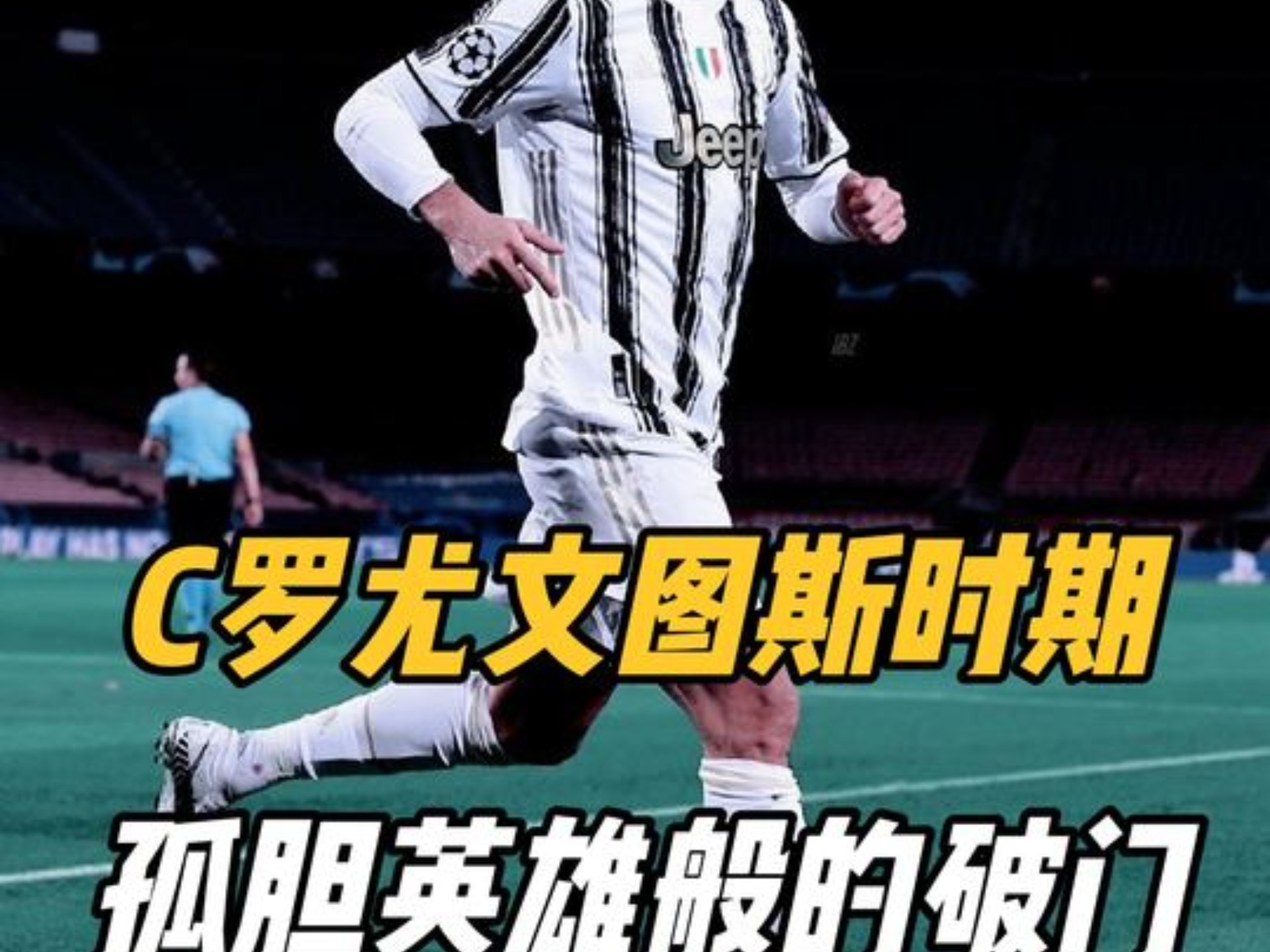 IM Sport-关于C罗又刷纪录！尤文图斯胜佛罗伦萨，他打破自己的进球记录的信息
